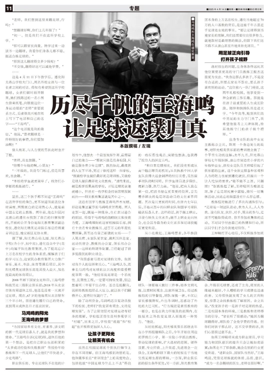 前女足主帅王海鸣扎根遵化校园:青训不收费,先育人后踢球 前女足主帅王海鸣扎根遵化校园:青训不收费,先育人后踢球