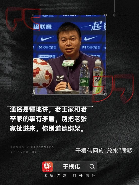 全华班津门虎1-4海港,于根伟回击洗牌质疑:别道德绑架 全华班津门虎1-4海港,于根伟回击洗牌质疑:别道德绑架