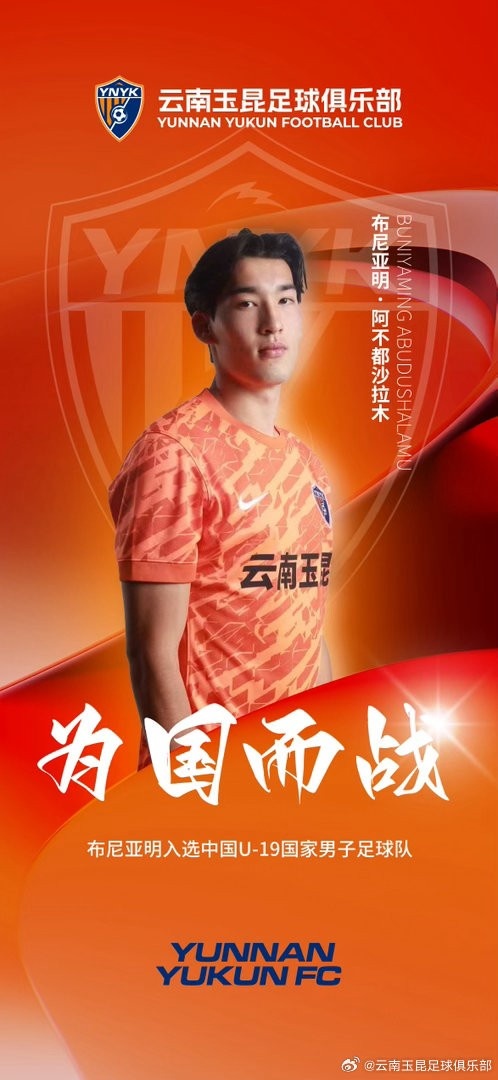 U19国足第三期名单:云南玉昆布尼亚明入选,将赴土伦杯练兵 U19国足第三期名单:云南玉昆布尼亚明入选,将赴土伦杯练兵