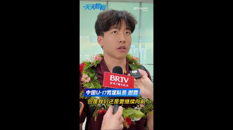 U17亚洲杯亚军谢晋：决赛想赢，失利后必打回来