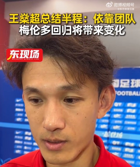 半程4胜5平6负 王燊超:靠团队拿分满意 梅伦多回归将改变打法