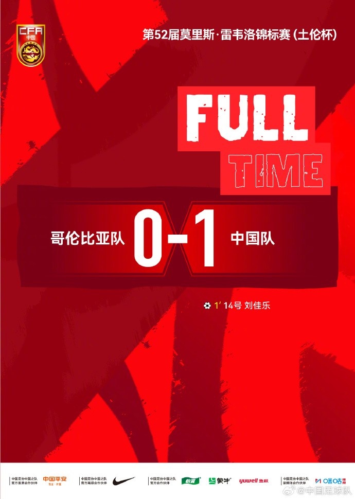 中国队土伦杯1-0哥伦比亚 刘佳乐闪击+门将扑点