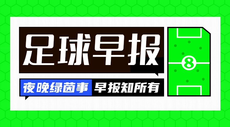 弗洛伦蒂诺连任至2030并官宣穆帅回归 埃里克森再晕倒 U19国足3球完败突尼斯