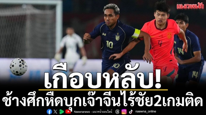 狂轰24脚无果 中泰0-0闷平 狂轰24脚无果 中泰0-0闷平